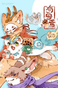 Poster for the manga You Shou Yan