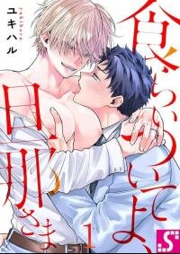 Poster for the manga Eat Me Up, My Husband