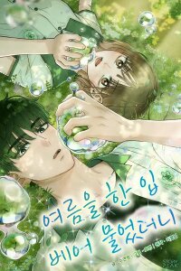 Manga poster I Took a Bite of Summer