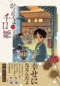 Poster for the manga Kakuriyo Sennichi Hina