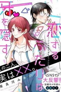 Manga poster Koisuru Futari Wa Kiba Okakusu ～ Gyappu Ga Arisugiru Kappuru No Hanashi ～