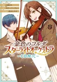 Manga poster La Corda d’oro - Starlight Orchestra -COMIC-