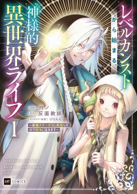 Manga poster Level Count Stop kara Hajimaru, Kamisama-teki Isekai Life ~Saikyou Status ni Tenseishita node Suki ni Ikimasu~
