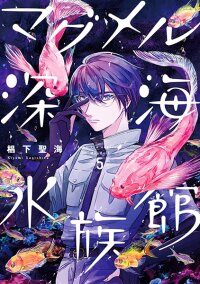 Poster for the manga MagMell Shinkai Suizokukan