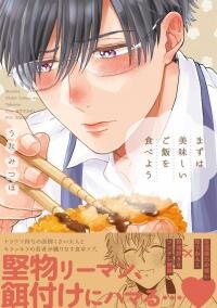 Poster for the manga Mazu wa Oishii Gohan wo Tabeyou