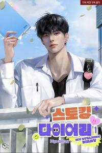 Manga poster My Stalking Diary