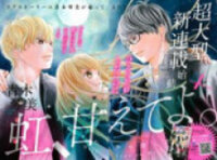 Poster for the manga Niji, Amaete yo.