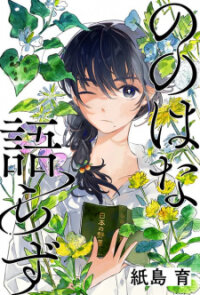Poster for the manga Nonohana Katarazu