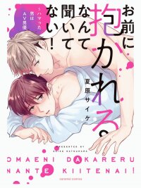Poster for the manga Omae ni Dakareru Nante Kittenai!