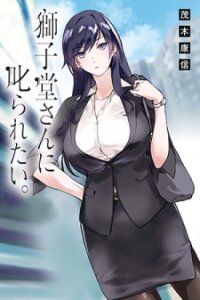 Poster for the manga Shishidou-san ni Shikararetai