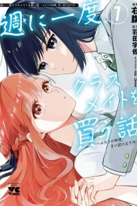 Manga poster Shuu ni Ichido Classmate wo Kau Hanashi ~Futari no Jikan, Iiwake no Gozen'en~