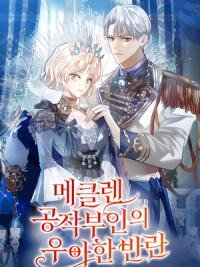 Poster for the manga The Elegant Rebellion of the Duchess of Mecklen