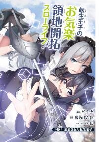 Manga poster The Reincarnated Useless Prince Exiled to the Land of Death, Creates the Strongest Village by Expanding his Territory at Lightning Speed with the Skill Auto Craft: Starting a Leisurely Life of Territory Development with the Strongest Craft Skill