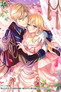 Manga poster The Scheming Crown Prince's Loving Encirclement The Duke's Daughter Looking for Marriage Can't Escape!