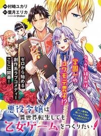 Manga poster The villain daughter wants to make a maiden game even if she reincarnates in another world! Why am I involved in hiding my hobby?