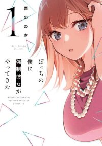 Manga poster Bocchi no Boku ni Kyousei Kanojo ga Yattekita