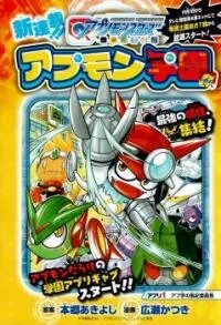 Manga poster Digimon Universe: Appli Monsters: Appmon Academy!!