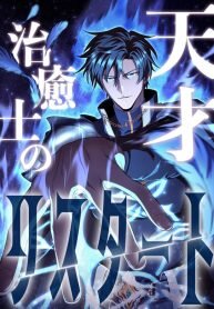 Manga poster Genius Healer’s Regression