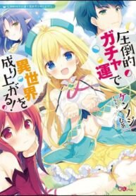 Manga poster I ROSE SUDDENLY IN THE ALTERNATE WORLD BY OVERWHELMING GACHA WITH LUCK