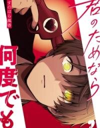 Poster for the manga Kimi no Tamenara Nando demo