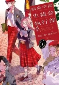 Manga poster Kirishima Academy Student Council Executive Board