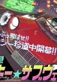 Manga poster Milky☆Subway: The Galactic Limited Express