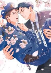 Poster for the manga Omawari-san, mata Ashita