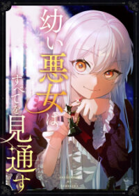 Poster for the manga Osanai Akujo Wa Subete O Mitousu