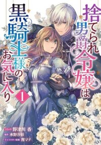 Poster for the manga The Abandoned Baroness Is One of the Black Knight's Favorites