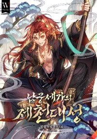 Poster for the manga The Great Sage of the Namgung Clan
