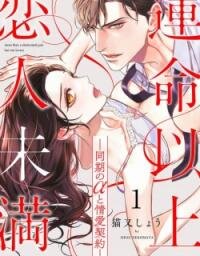 Poster for the manga Unmei Ijou, Koibito Miman. - Douki no α to Jouai Keiyaku