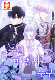 Poster for the manga Who’s the Wizard That’s Gonna Kill Me?