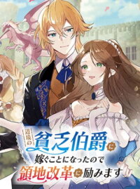 Manga poster I'm Going to Marry the Poor Count in the Frontier, so I'll Work Hard to Reform the Territory