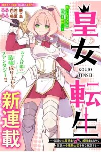 Manga poster Koujo Tensei: Densetsu no Dai Madoushi (♂), Hime Kishi to Narite Densetsu no Reijou Kishidan o Tsukuri Musou Suru