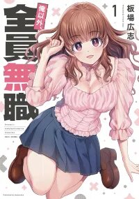 Manga poster Ore Igai, Zenin Mushoku