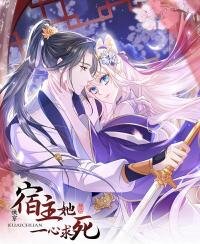 Poster for the manga Quick Transmigration: The Host Wants To Die