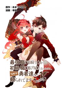 Poster for the manga Saikyo Shoku Kara Shokyu Shoku Ni Nattano Ni, Naze Ka Yushatachi Kara Tayoraretemasu