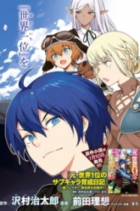 Poster for the manga The Former Top 1's Sub-Character Training Diary ~A Dedicated Player is Currently Conquering Another World!~