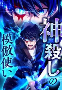 Poster for the manga The God-Slaying Copycat