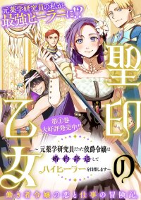 Manga poster The Maiden of the Sacred Seal — The Marquis’s Daughter Aims to Be a High Healer