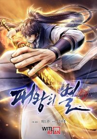 Poster for the manga The Star of a Supreme Ruler