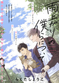 Poster for the manga Ameagari no Bokura ni Tsuite