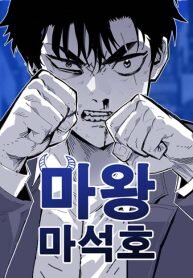 Manga poster Demon King Ma Seok-Ho