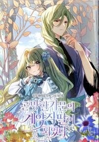 Poster for the manga I soon became the contract daughter of a ruined family