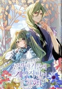 Manga poster I soon became the contract daughter of a ruined family