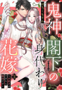 Manga poster Kishin Kakka No Migawari Hanayome