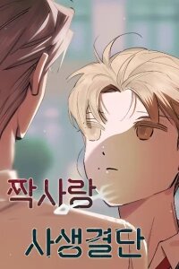 Manga poster Life or Death for an Unrequited Love