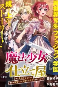 Manga poster Magical Girl's Tailor: He's Not the Strongest but He Makes Her the Strongest by Tailoring Her Dress