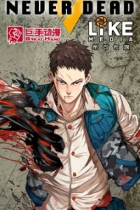 Poster for the manga Never Dead