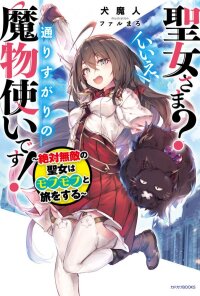Poster for the manga Saint? No, it's a passing demon! ~Absolutely invincible Saint travels with Mofumofu~